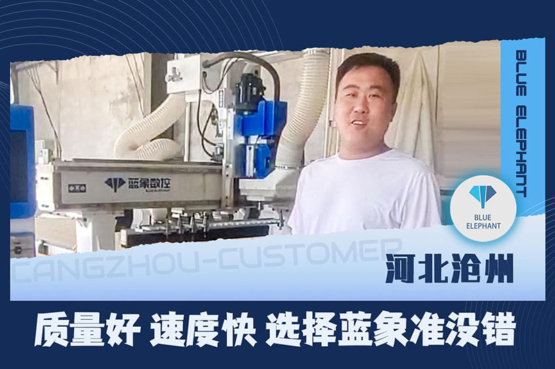 河北滄州客戶使用藍象數控板式家具生產線設備反饋